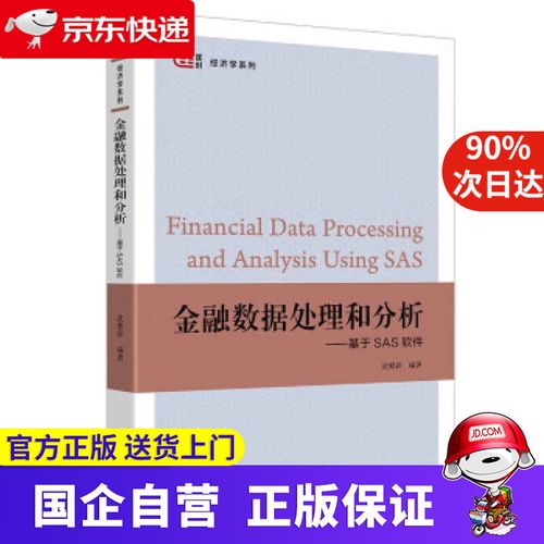 【新华书店】金融数据处理和分析——基于sas软件 沈根祥
